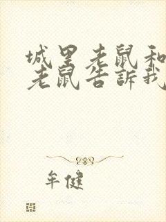 城里老鼠和乡下老鼠告诉我们什么道理封面