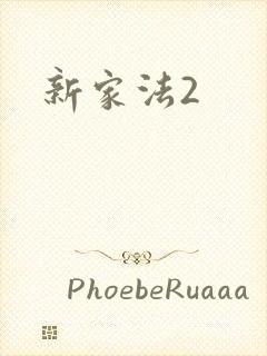 新家法2