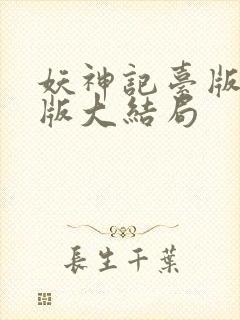 妖神记台版完结版大结局