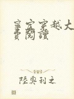 宁宸穿越大玄免费阅读