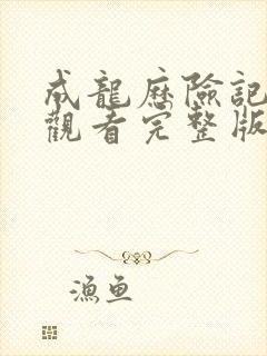 成龙历险记免费观看完整版高清中文