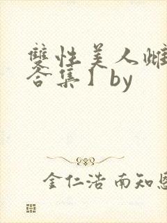 双性美人雌堕【合集】by封面