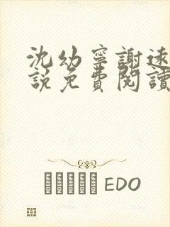 沈幼宁谢远舟小说免费阅读最新章节封面