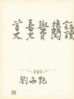 首长与杨钰莹全文免费阅读最新章节封面