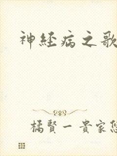 神经病之歌