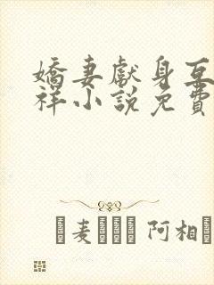 娇妻献身互换不祥小说免费阅读