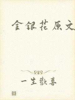 金银花原文封面