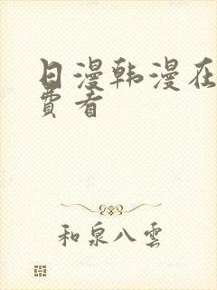 日漫韩漫在线免费看