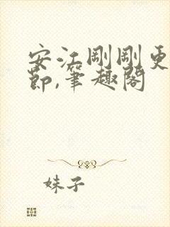 安江刚刚更新章节,笔趣阁封面