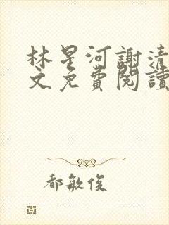 林星河谢清月全文免费阅读