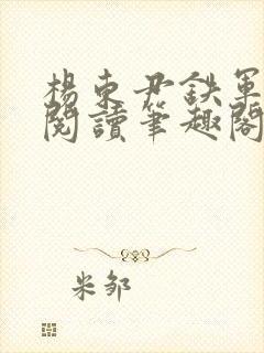 杨东尹铁军免费阅读笔趣阁封面