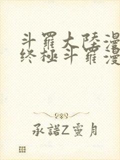 斗罗大陆漫画四终极斗罗漫画下拉式免费阅读