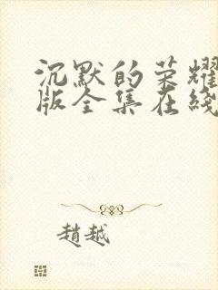 沉默的荣耀免费版全集在线观看高清