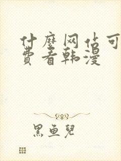 什么网站可以免费看韩漫