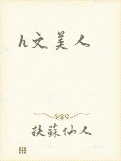 h文美人
