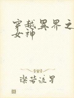 穿越异界之欲望女神封面