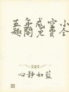 五年成空小说笔趣阁免费全文阅读