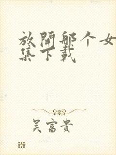 放开那个女巫全集下载