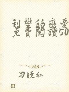 利燮的恋爱漫画免费阅读50封面