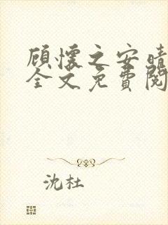 顾怀之安晴小说全文免费阅读