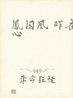 凤囚凰 昨夜莲心