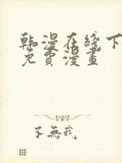 韩漫在线下拉式免费漫画