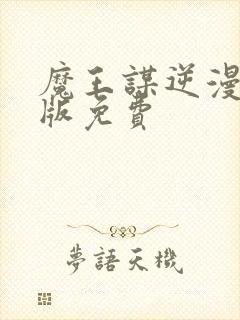 魔王谋逆漫画原版免费封面