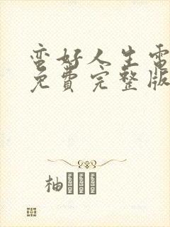 蛮好人生电视剧免费完整版高清