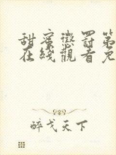 甜蜜惩罚第二季在线观看免费全集