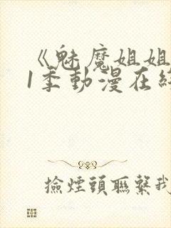 《魅魔姐姐》第1季动漫在线观看封面