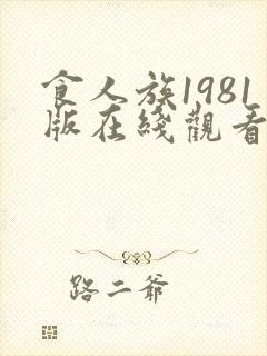 食人族1981版在线观看免费完整版