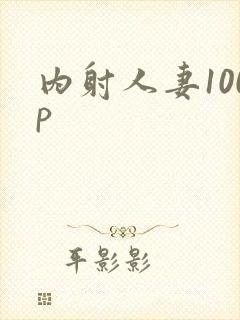 内射人妻100p封面