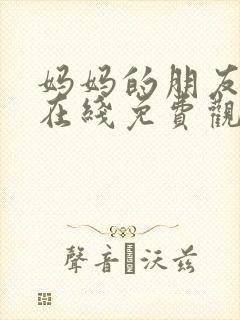 妈妈的朋友3 在线免费观看封面