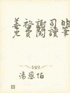 姜裕谢司明全文免费阅读笔趣阁