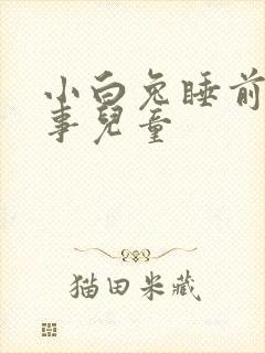 小白兔睡前小故事儿童