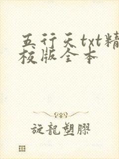 五行天txt精校版全本