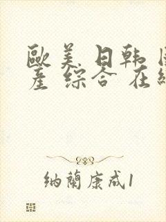 欧美 日韩 国产 综合 在线