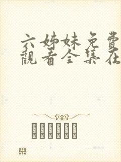 六姊妹免费高清观看全集在线播放