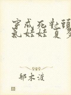 穿成死对头的充气娃娃 夏多罗