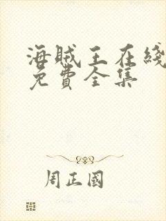 海贼王在线观看免费全集