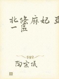 北条麻妃 亚洲一区