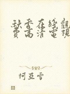 秋香在线观看免费高清电视剧