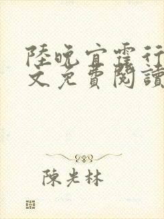 陆晚宜霍行衍全文免费阅读笔趣阁封面