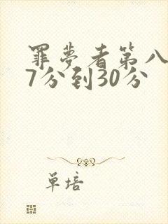 罪梦者第八集27分到30分