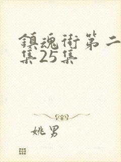 镇魂街第二季全集25集封面