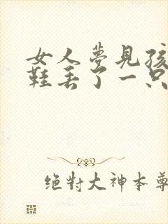 女人梦见孩子的鞋丢了一只封面