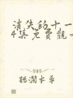 消失的十一层24集免费观看