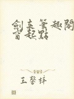 剑来笔趣阁无弹窗起点