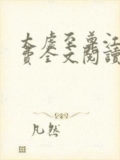 太虚至尊江凡免费全文阅读