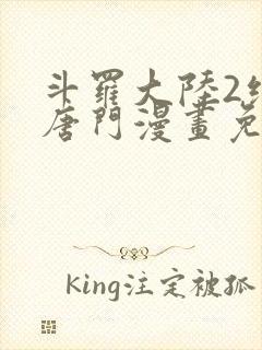 斗罗大陆2绝世唐门漫画免费(下拉式)